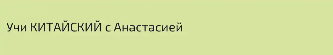 Учи КИТАЙСКИЙ с Анастасией